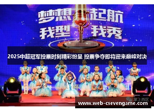 2025中超冠军投票时刻精彩纷呈 投票争夺即将迎来巅峰对决