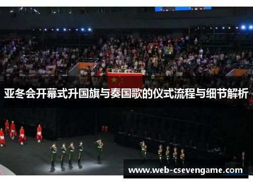 亚冬会开幕式升国旗与奏国歌的仪式流程与细节解析