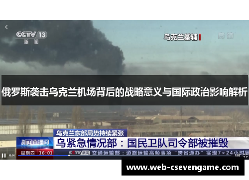 俄罗斯袭击乌克兰机场背后的战略意义与国际政治影响解析