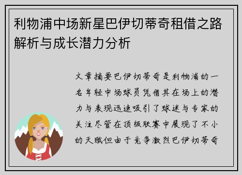 利物浦中场新星巴伊切蒂奇租借之路解析与成长潜力分析