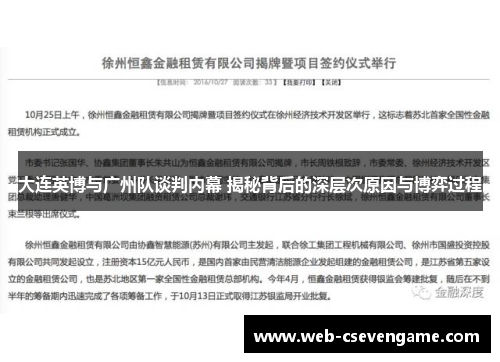 大连英博与广州队谈判内幕 揭秘背后的深层次原因与博弈过程