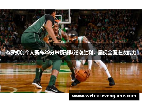 杰罗姆创个人新高29分带领球队逆袭胜利，展现全面进攻能力