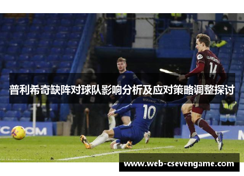 普利希奇缺阵对球队影响分析及应对策略调整探讨