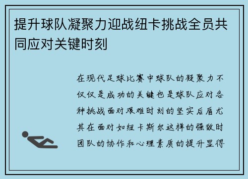 提升球队凝聚力迎战纽卡挑战全员共同应对关键时刻