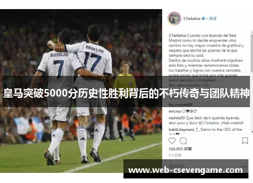 皇马突破5000分历史性胜利背后的不朽传奇与团队精神
