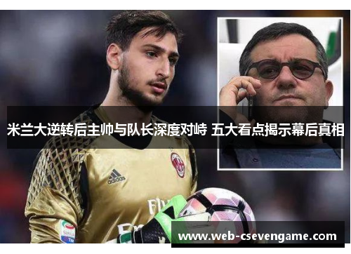 米兰大逆转后主帅与队长深度对峙 五大看点揭示幕后真相