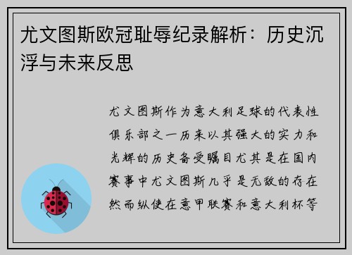 尤文图斯欧冠耻辱纪录解析：历史沉浮与未来反思