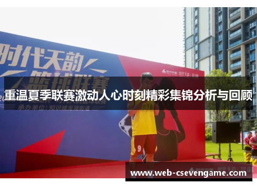 重温夏季联赛激动人心时刻精彩集锦分析与回顾