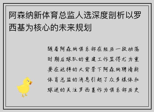 阿森纳新体育总监人选深度剖析以罗西基为核心的未来规划
