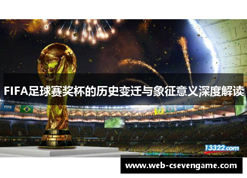 FIFA足球赛奖杯的历史变迁与象征意义深度解读