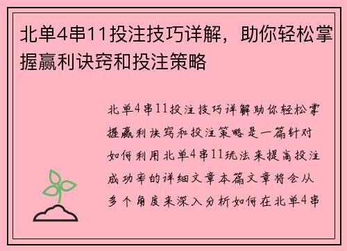 北单4串11投注技巧详解，助你轻松掌握赢利诀窍和投注策略