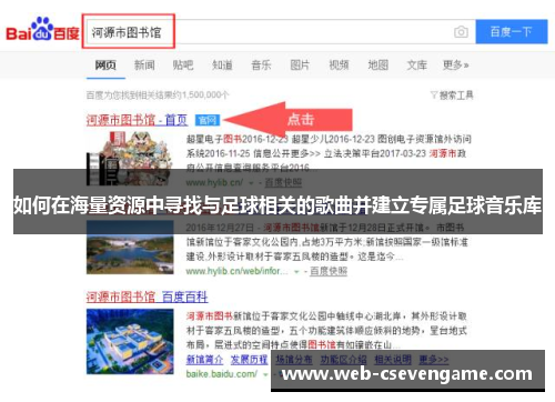 如何在海量资源中寻找与足球相关的歌曲并建立专属足球音乐库
