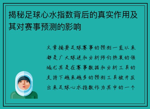 揭秘足球心水指数背后的真实作用及其对赛事预测的影响