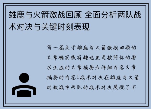 雄鹿与火箭激战回顾 全面分析两队战术对决与关键时刻表现