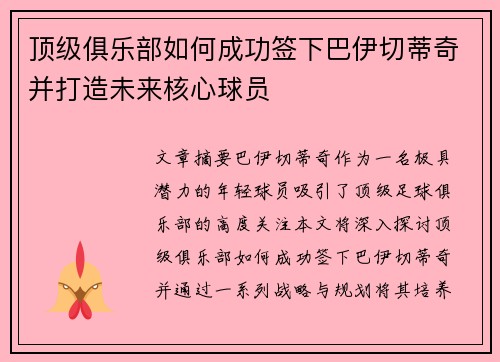 顶级俱乐部如何成功签下巴伊切蒂奇并打造未来核心球员