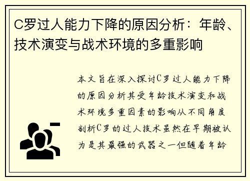 C罗过人能力下降的原因分析：年龄、技术演变与战术环境的多重影响