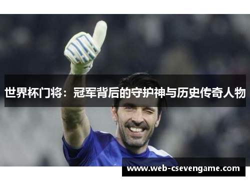 世界杯门将：冠军背后的守护神与历史传奇人物
