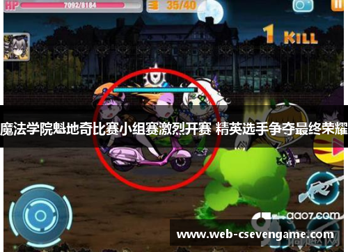 魔法学院魁地奇比赛小组赛激烈开赛 精英选手争夺最终荣耀