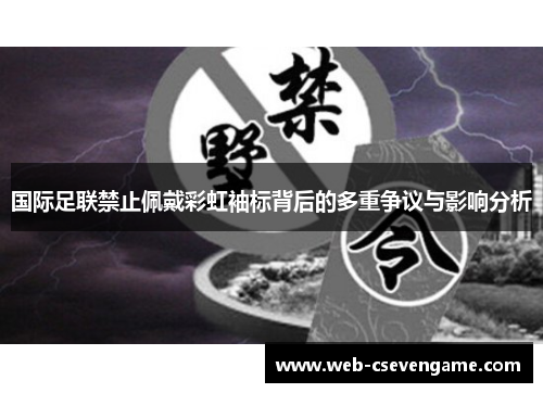国际足联禁止佩戴彩虹袖标背后的多重争议与影响分析