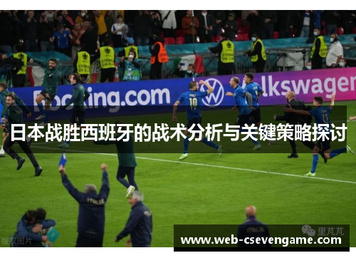 日本战胜西班牙的战术分析与关键策略探讨