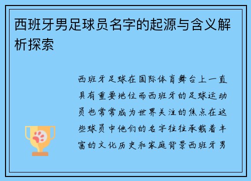 西班牙男足球员名字的起源与含义解析探索