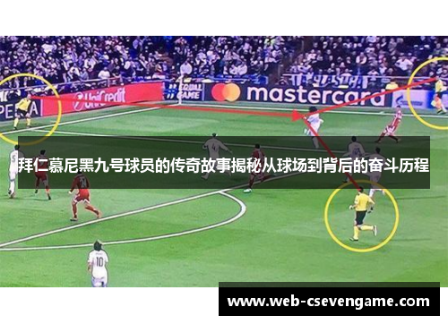 拜仁慕尼黑九号球员的传奇故事揭秘从球场到背后的奋斗历程