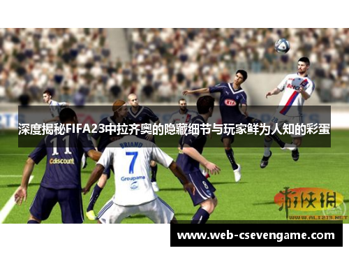 深度揭秘FIFA23中拉齐奥的隐藏细节与玩家鲜为人知的彩蛋