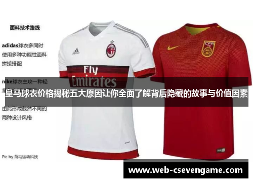 皇马球衣价格揭秘五大原因让你全面了解背后隐藏的故事与价值因素