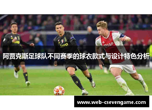 阿贾克斯足球队不同赛季的球衣款式与设计特色分析