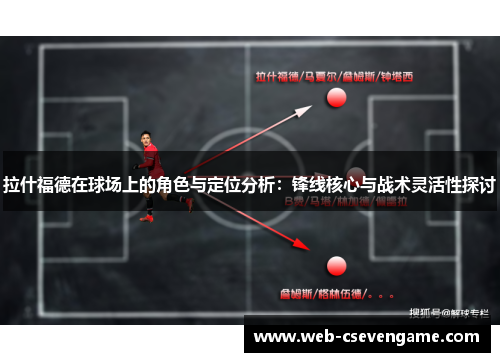 拉什福德在球场上的角色与定位分析：锋线核心与战术灵活性探讨